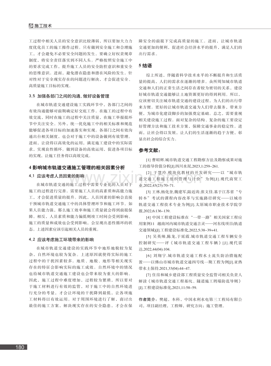 城市轨道交通工程施工技术要点和管理_樊超.pdf_第3页