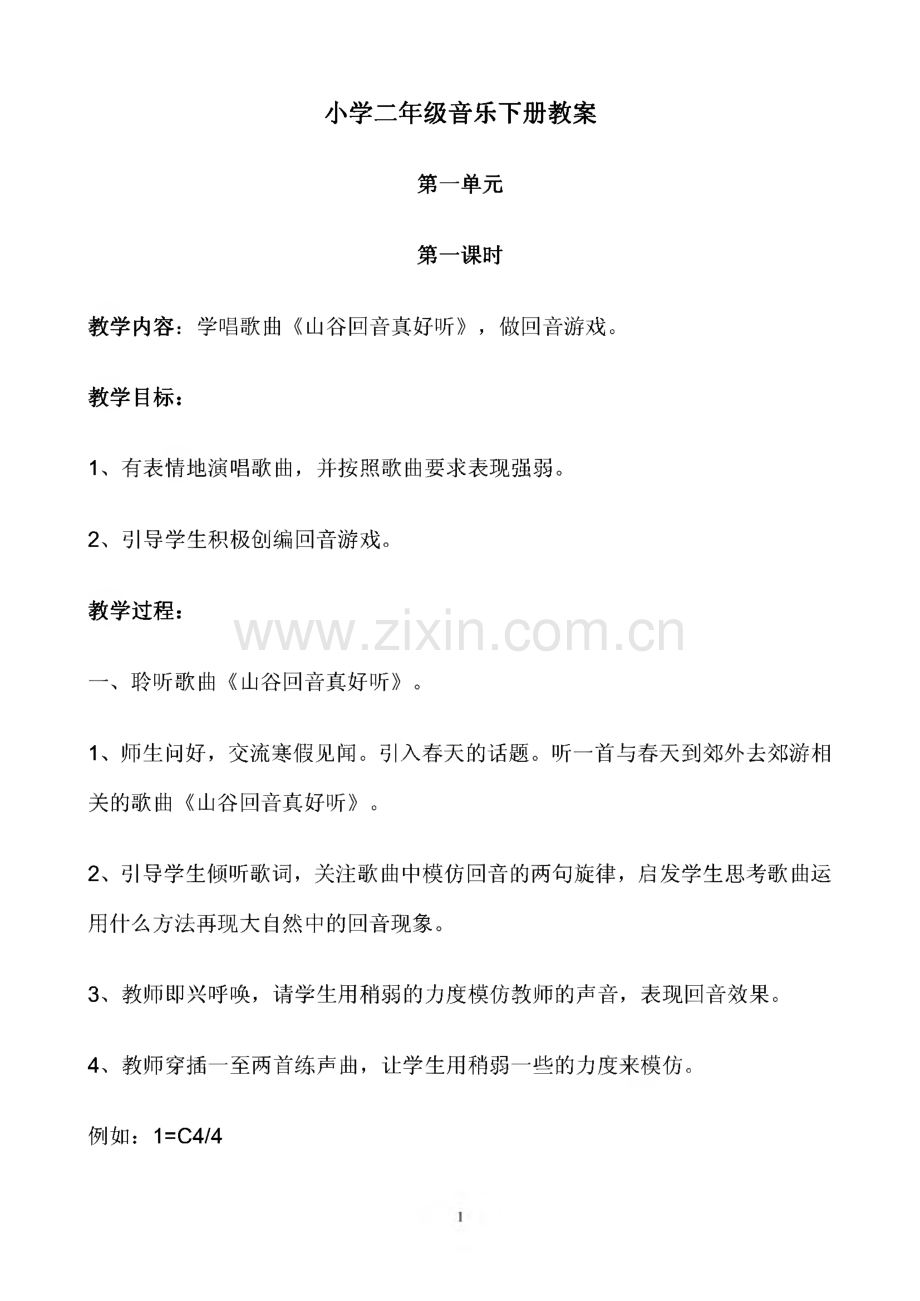 小学二年级音乐下册教案.pdf_第1页