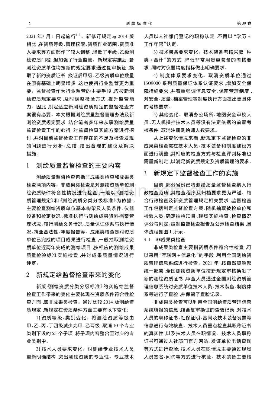 对新资质规定下测绘质量监督检查的探讨_吴盛.pdf_第2页