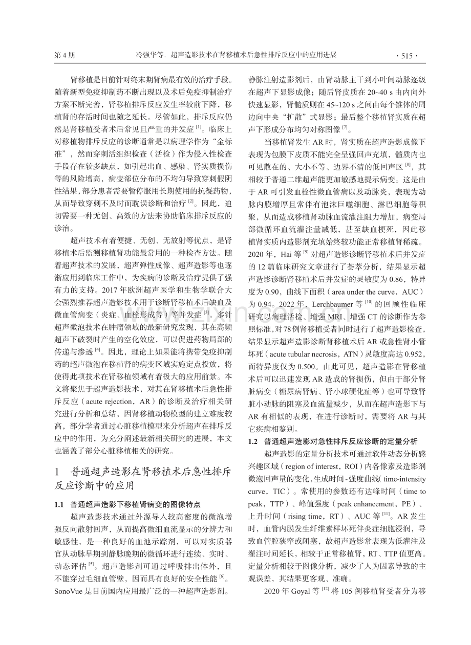 超声造影技术在肾移植术后急性排斥反应中的应用进展_冷强华.pdf_第2页