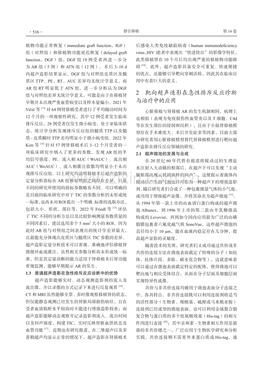 超声造影技术在肾移植术后急性排斥反应中的应用进展_冷强华.pdf_第3页