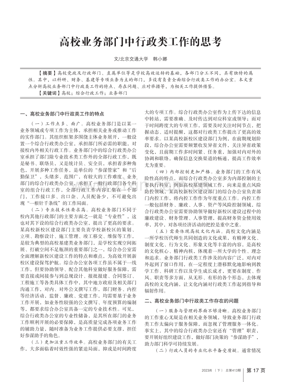 高校业务部门中行政类工作的思考_韩小娜.pdf_第1页