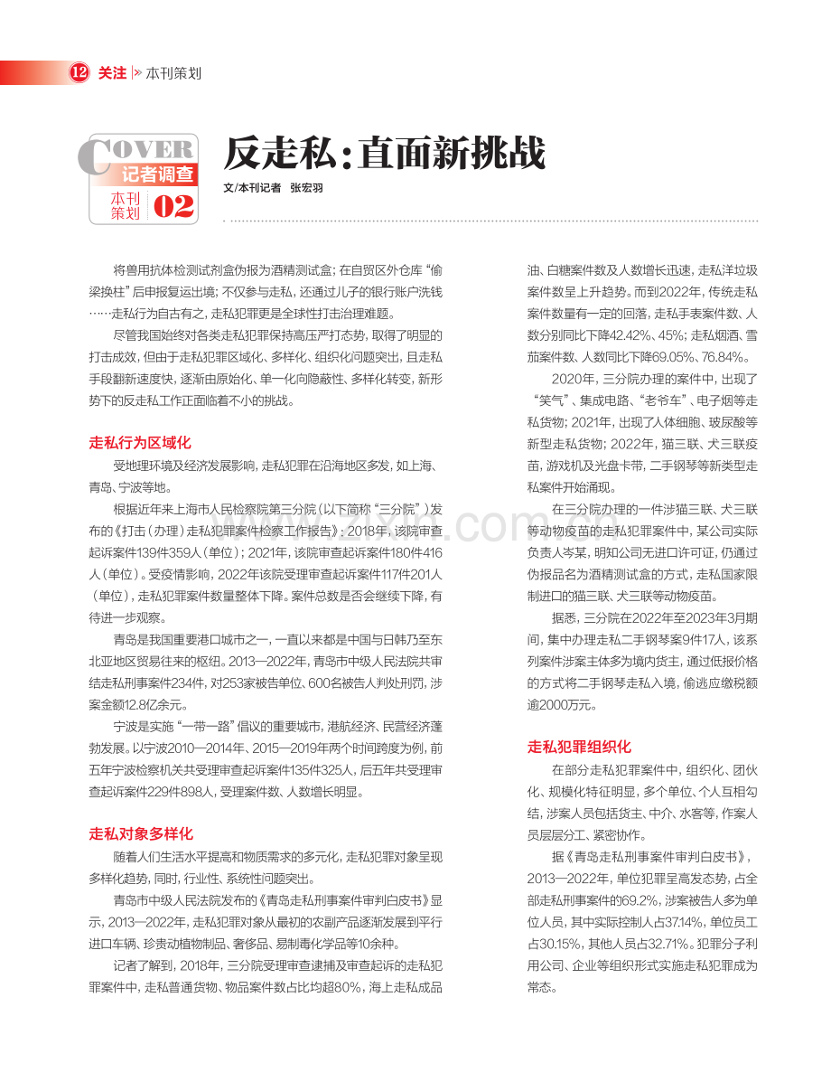 反走私：直面新挑战_张宏羽.pdf_第1页