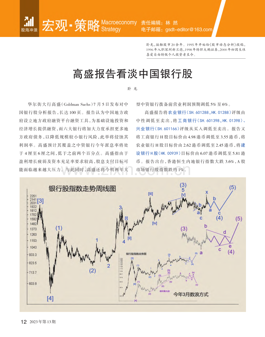 高盛报告看淡中国银行股_卧龙.pdf_第1页