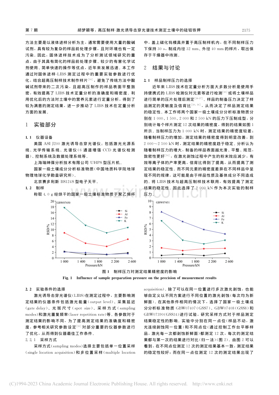 高压制样-激光诱导击穿光谱技术测定土壤中的硅铝铁钾_胡梦颖.pdf_第2页