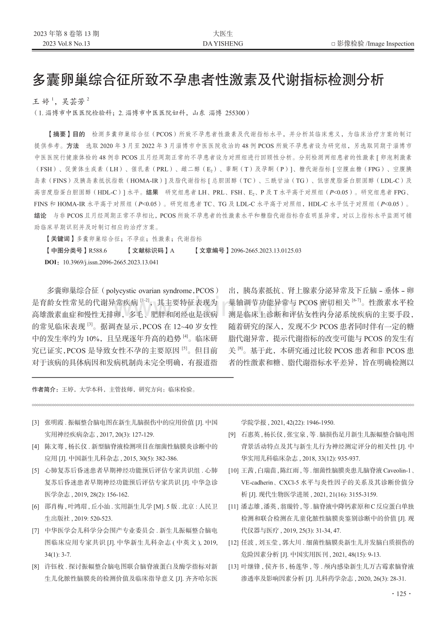 多囊卵巢综合征所致不孕患者性激素及代谢指标检测分析_王婷.pdf_第1页