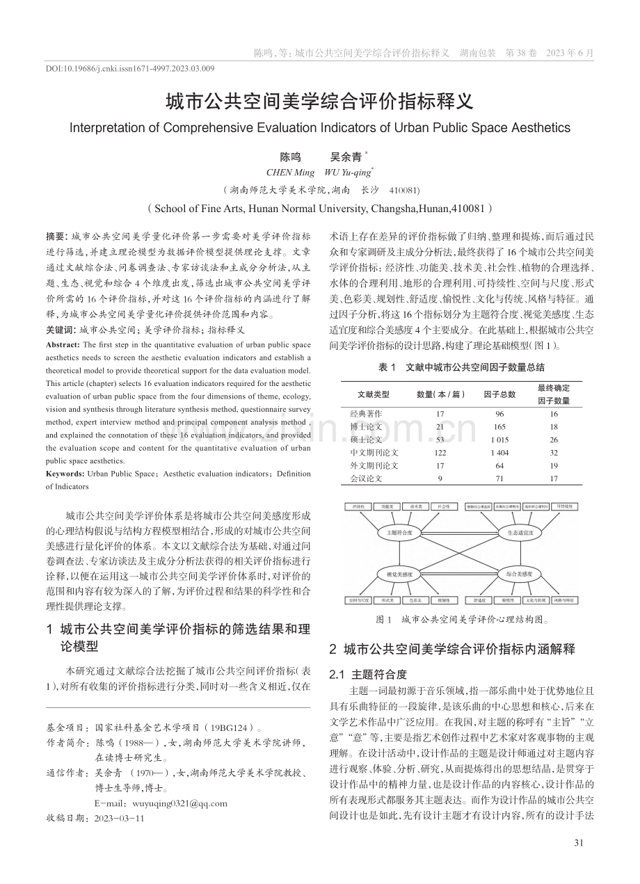 城市公共空间美学综合评价指标释义_陈鸣.pdf_第1页