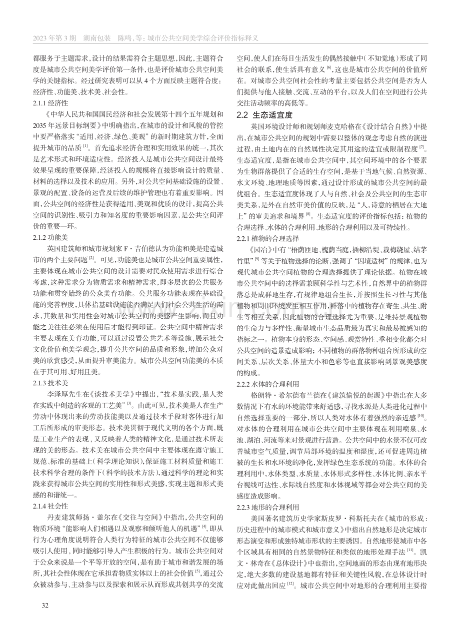 城市公共空间美学综合评价指标释义_陈鸣.pdf_第2页