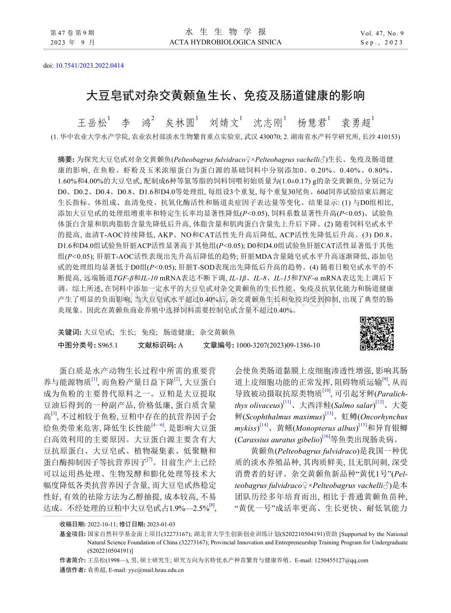 大豆皂甙对杂交黄颡鱼生长、免疫及肠道健康的影响_王岳松.pdf_第1页