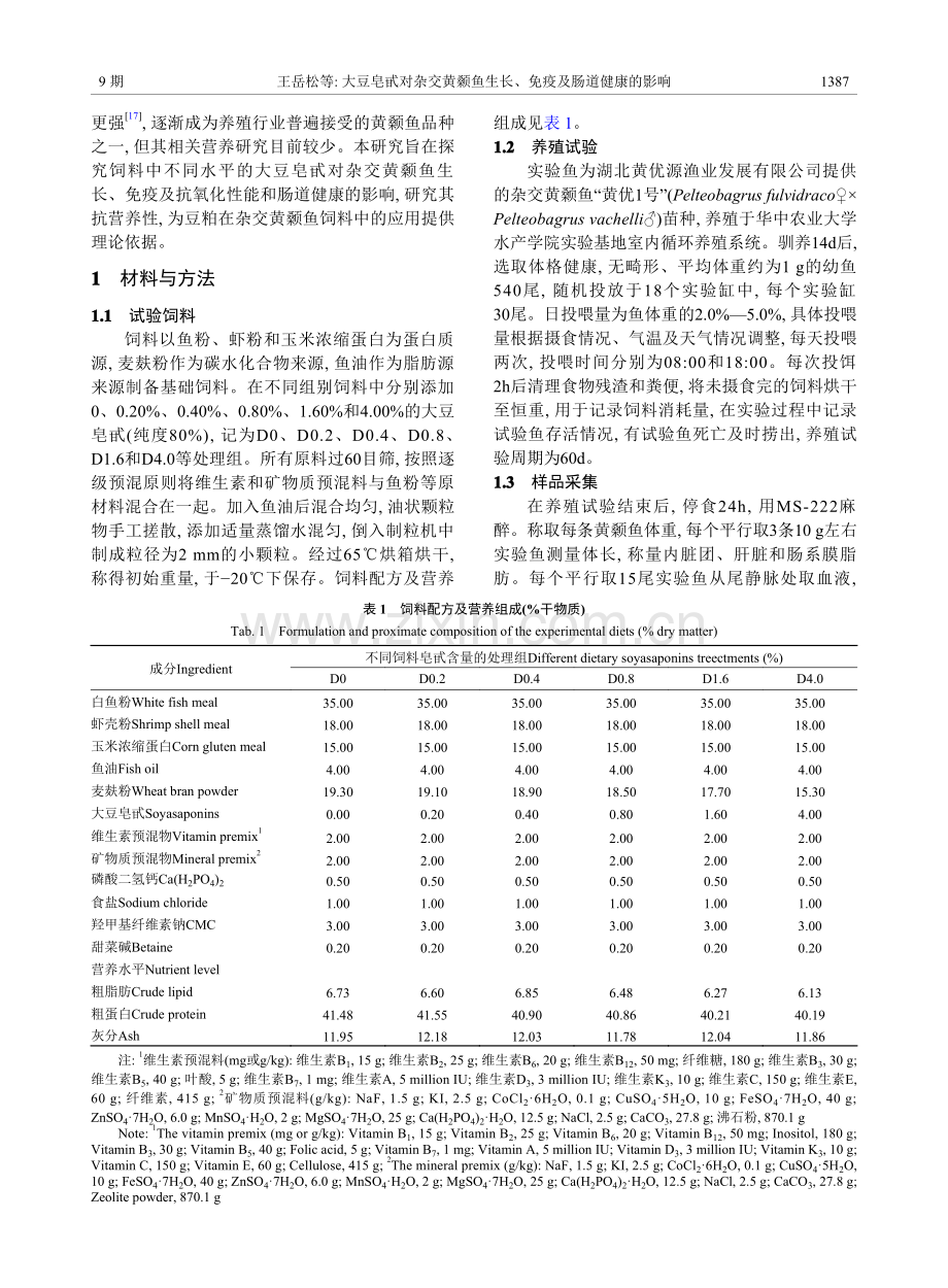 大豆皂甙对杂交黄颡鱼生长、免疫及肠道健康的影响_王岳松.pdf_第2页