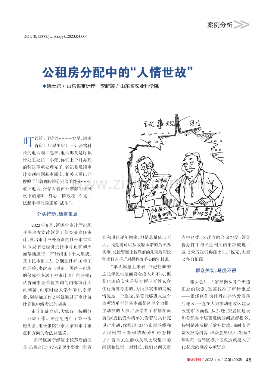 公租房分配中的“人情世故”_姚士君.pdf_第1页