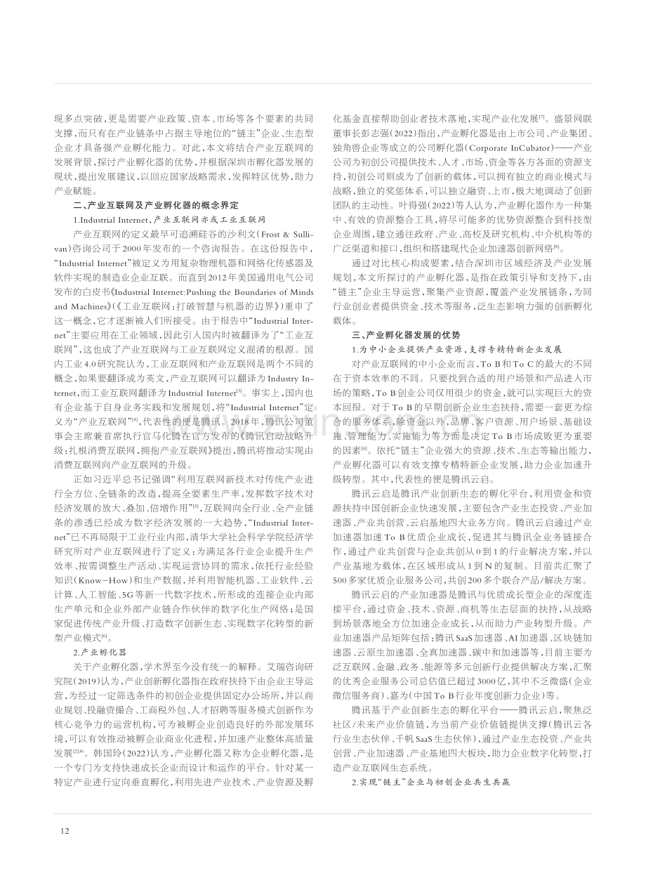 产业赋能数字创新：产业互...圳市创新创业孵化器发展研究_钟宇.pdf_第2页