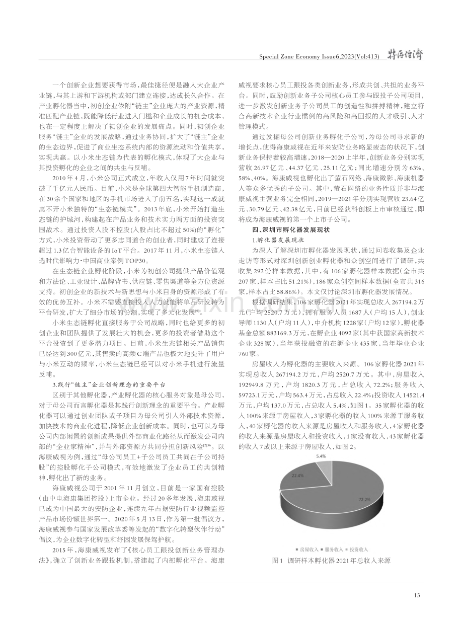 产业赋能数字创新：产业互...圳市创新创业孵化器发展研究_钟宇.pdf_第3页