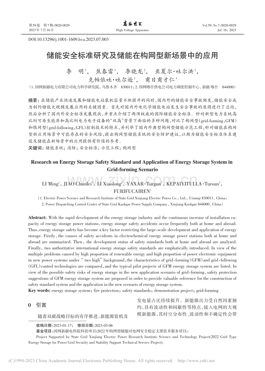 储能安全标准研究及储能在构网型新场景中的应用_李明.pdf_第1页