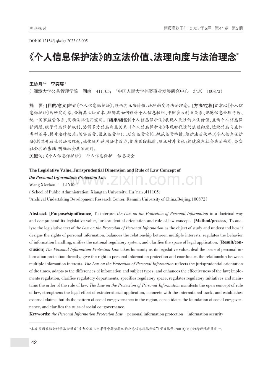 《个人信息保护法》的立法价值、法理向度与法治理念_王协舟.pdf_第1页