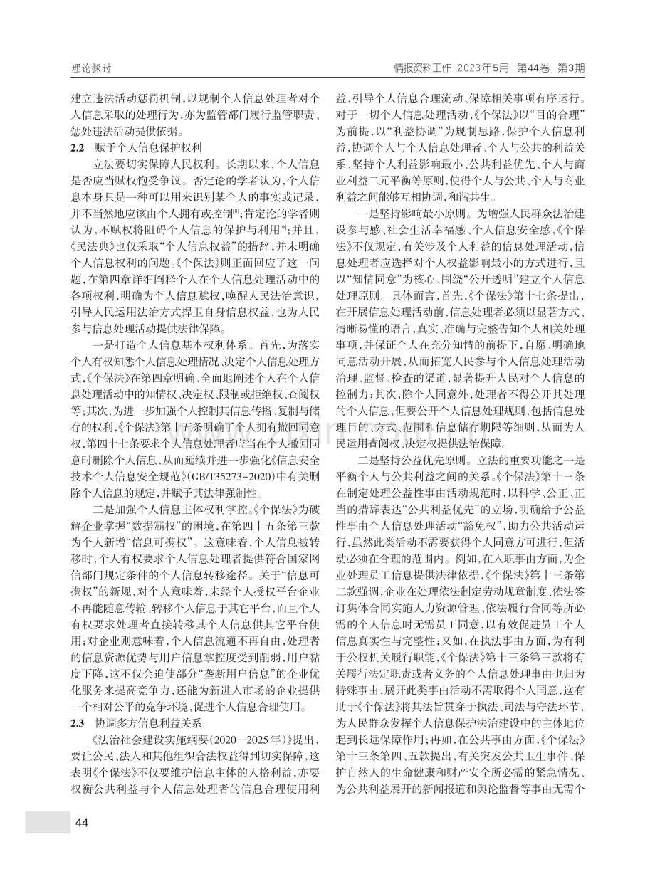 《个人信息保护法》的立法价值、法理向度与法治理念_王协舟.pdf_第3页