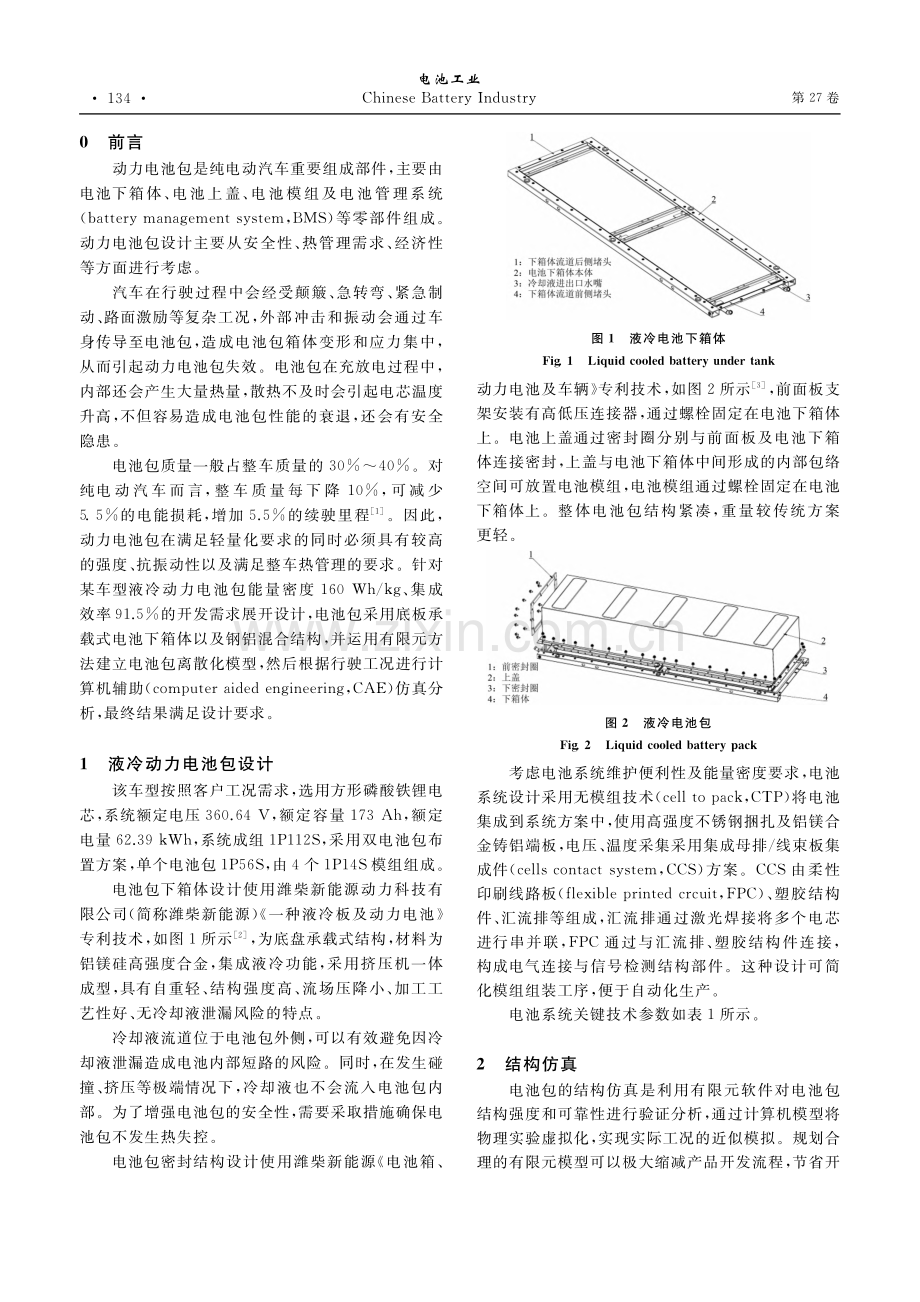 3.5T纯电小卡轻量化液冷动力电池包的设计与仿真_于伟.pdf_第2页