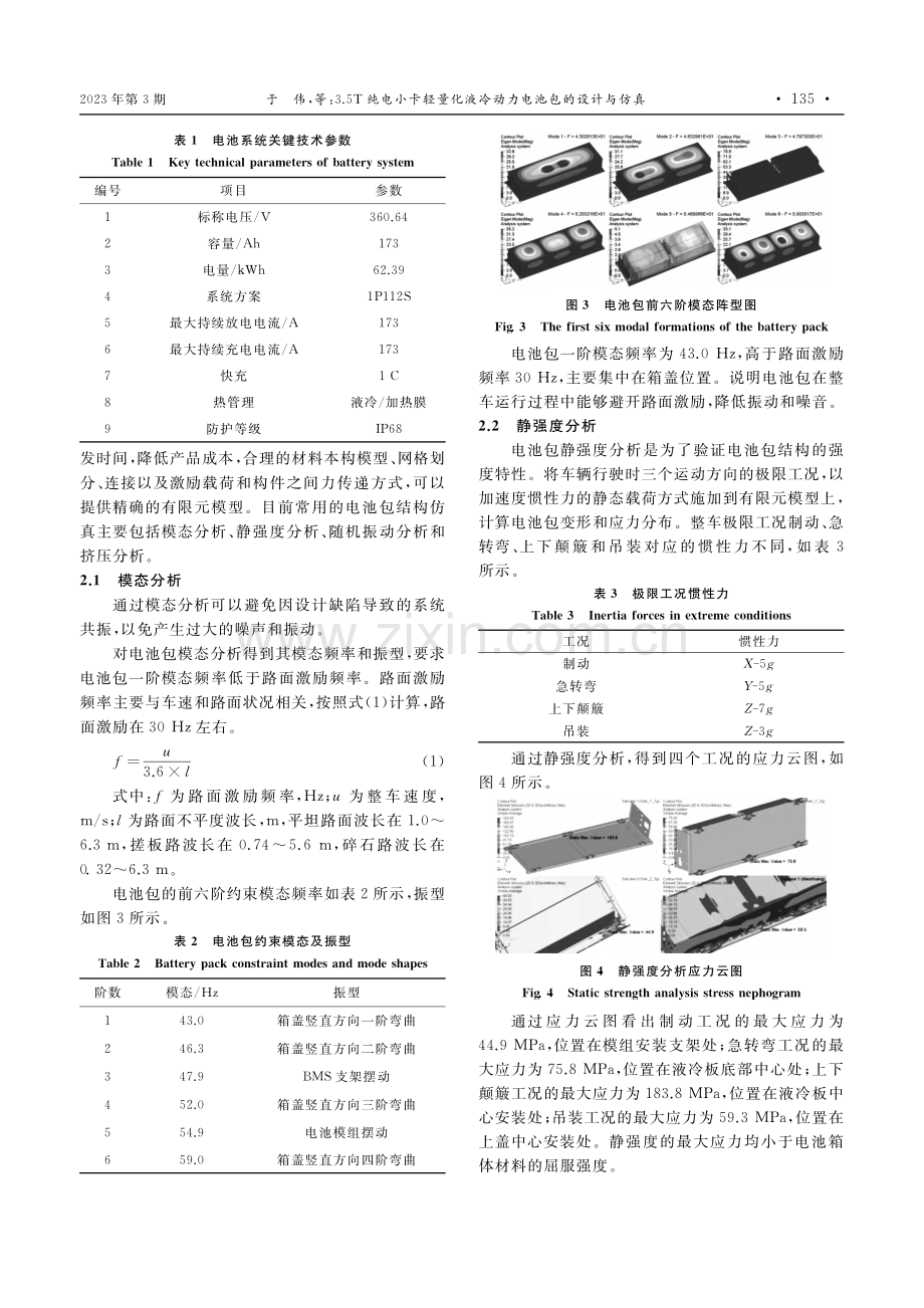 3.5T纯电小卡轻量化液冷动力电池包的设计与仿真_于伟.pdf_第3页