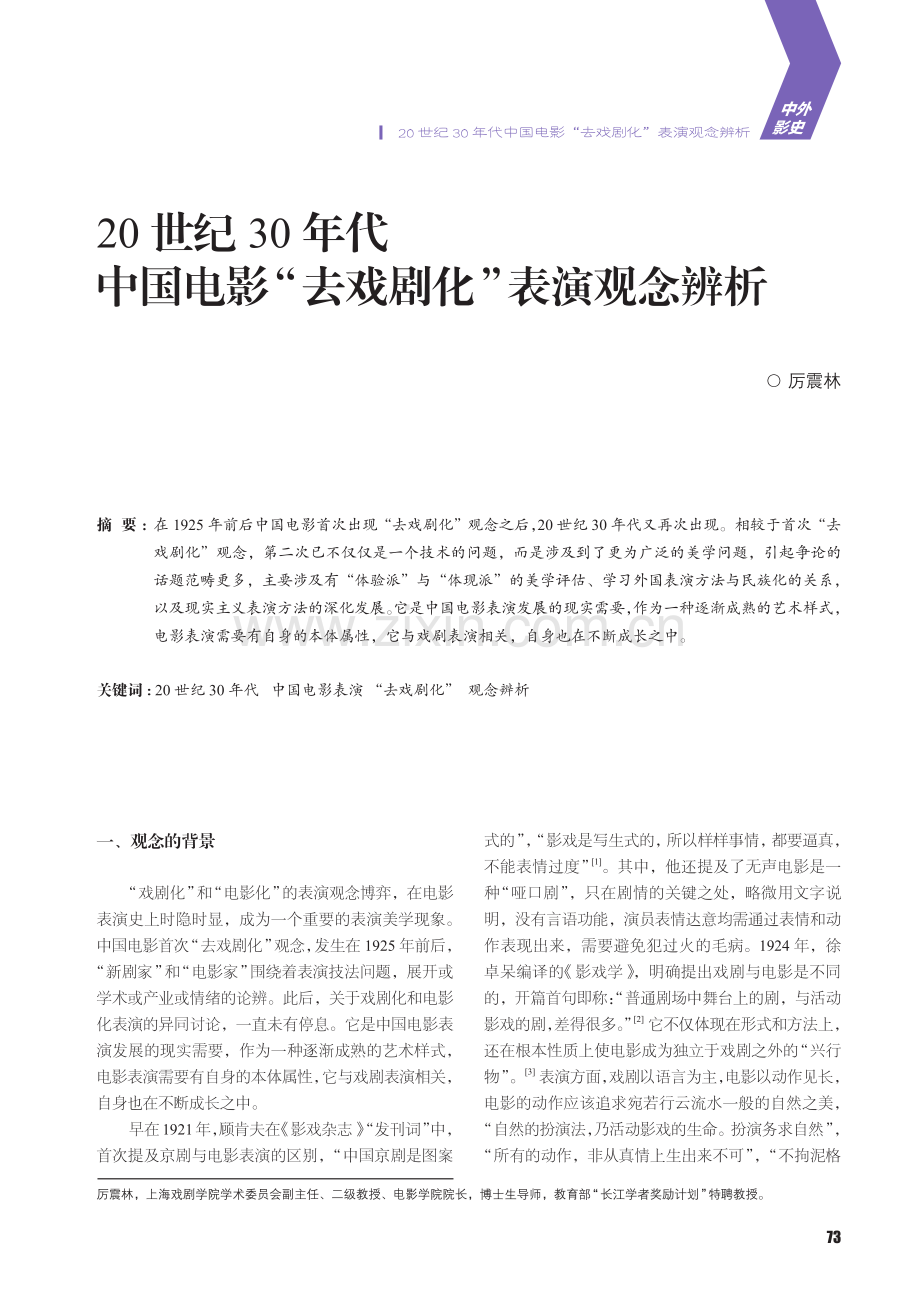 20世纪30年代中国电影“去戏剧化”表演观念辨析_厉震林.pdf_第1页