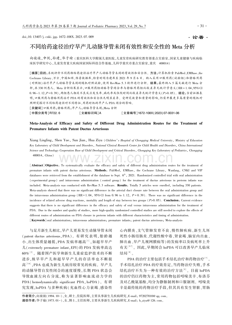 不同给药途径治疗早产儿动脉...效性和安全性的Meta分析_向祾祾.pdf_第1页