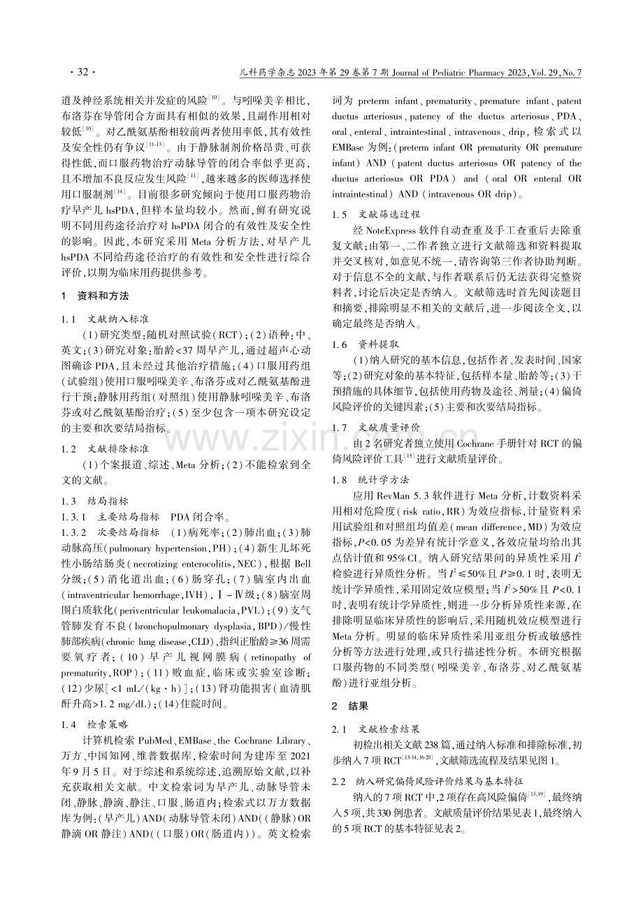 不同给药途径治疗早产儿动脉...效性和安全性的Meta分析_向祾祾.pdf_第2页