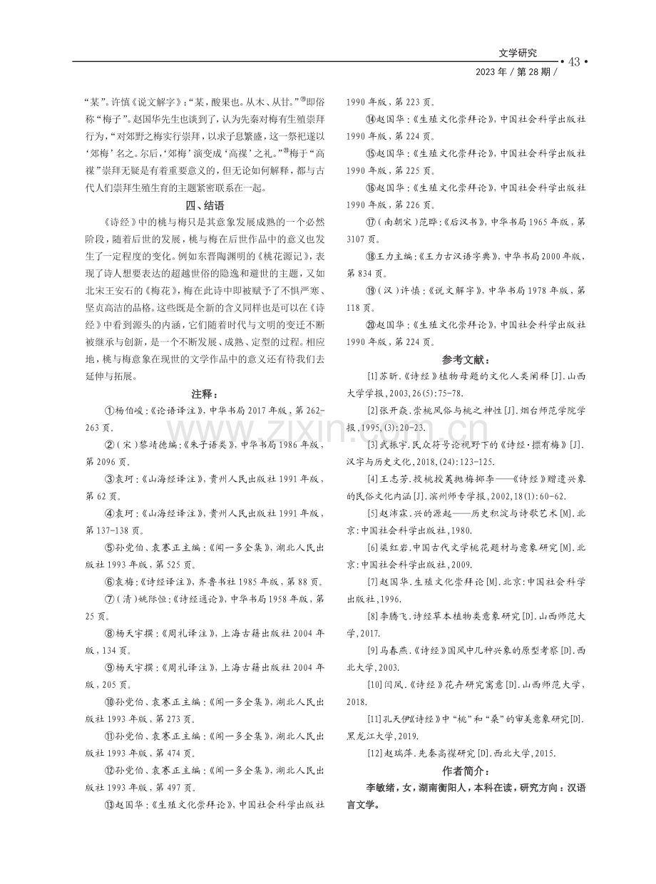 《诗经》中桃与梅的意象比较...以《桃夭》和《摽有梅》为例_李敏绪.pdf_第3页