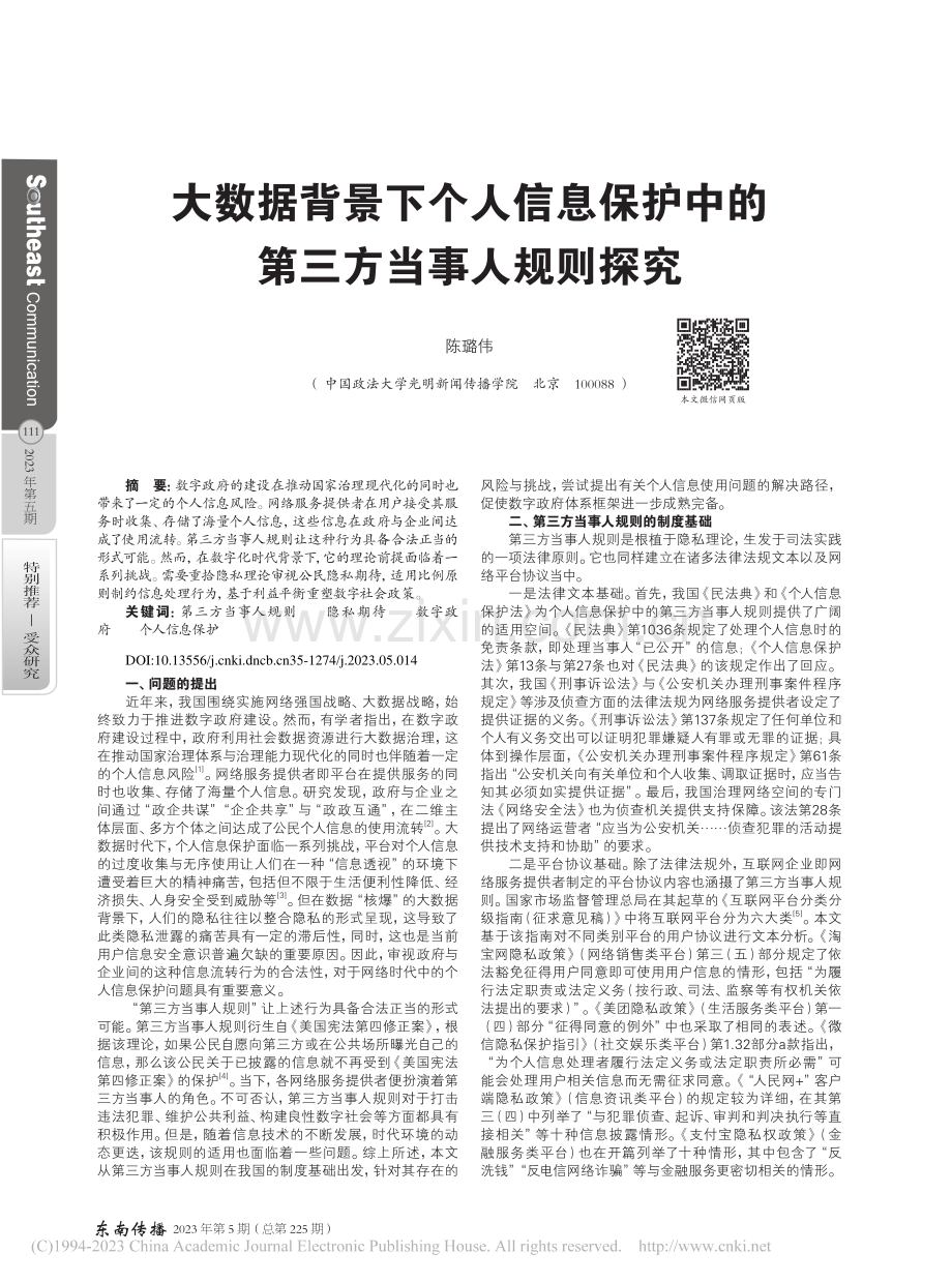 大数据背景下个人信息保护中的第三方当事人规则探究_陈璐伟.pdf_第1页