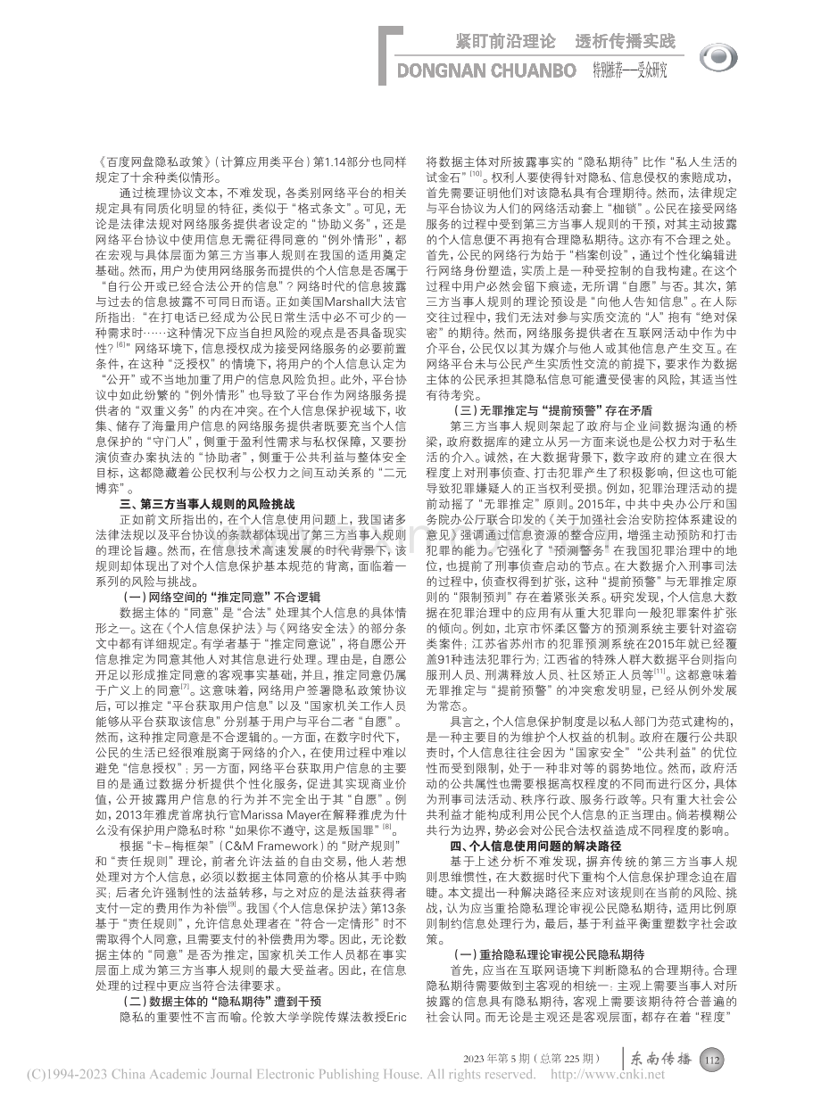 大数据背景下个人信息保护中的第三方当事人规则探究_陈璐伟.pdf_第2页