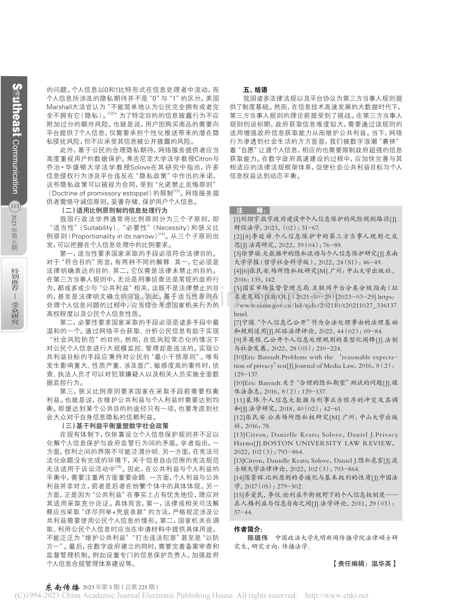 大数据背景下个人信息保护中的第三方当事人规则探究_陈璐伟.pdf_第3页