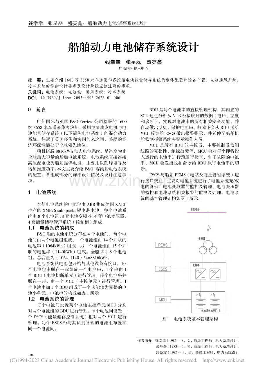 船舶动力电池储存系统设计_钱幸幸.pdf_第1页