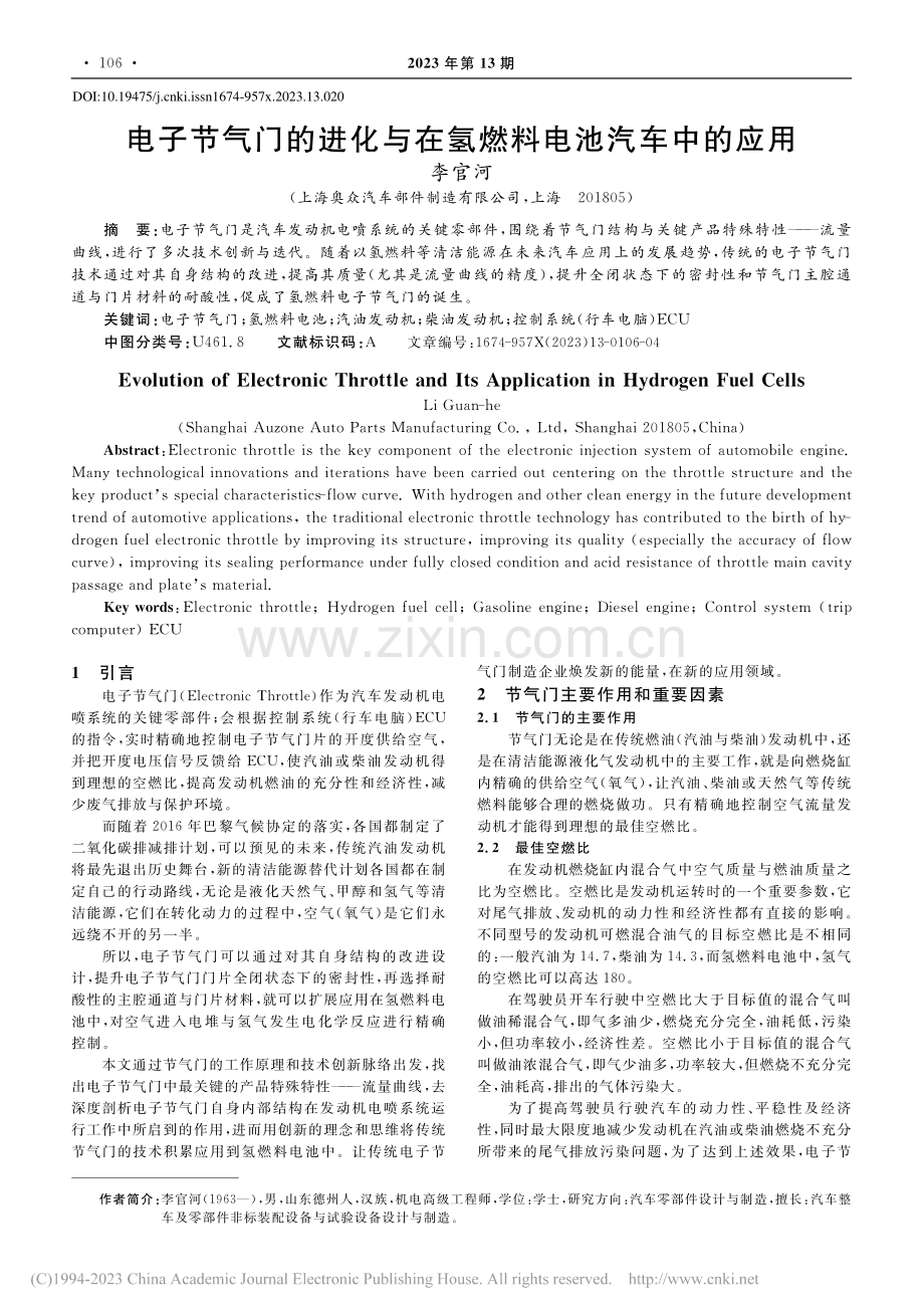 电子节气门的进化与在氢燃料电池汽车中的应用_李官河.pdf_第1页