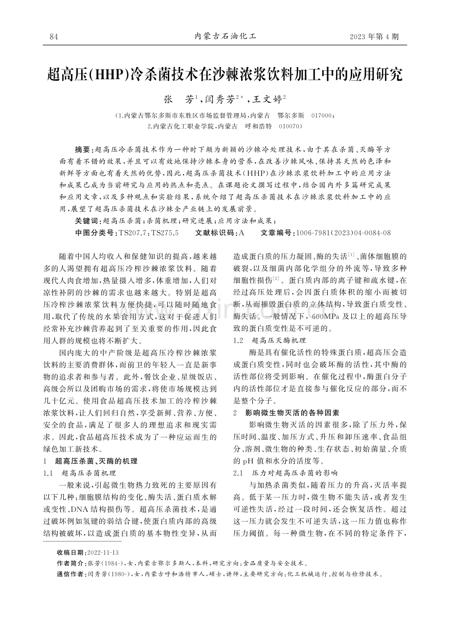 超高压(HHP)冷杀菌技术...棘浓浆饮料加工中的应用研究_张芳.pdf_第1页