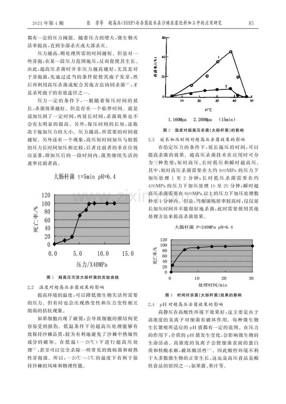 超高压(HHP)冷杀菌技术...棘浓浆饮料加工中的应用研究_张芳.pdf_第2页