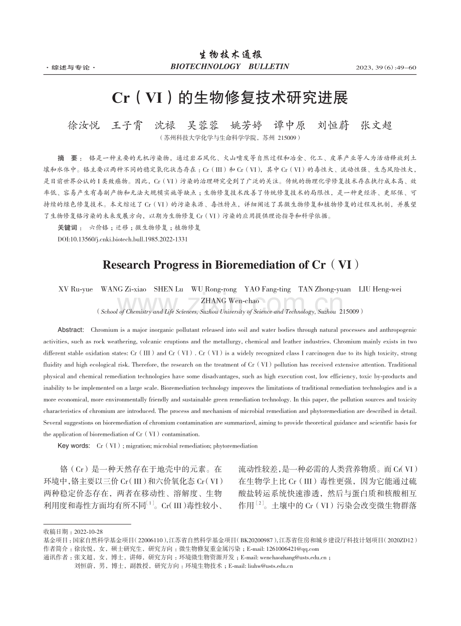 Cr(Ⅵ)的生物修复技术研究进展_徐汝悦.pdf_第1页