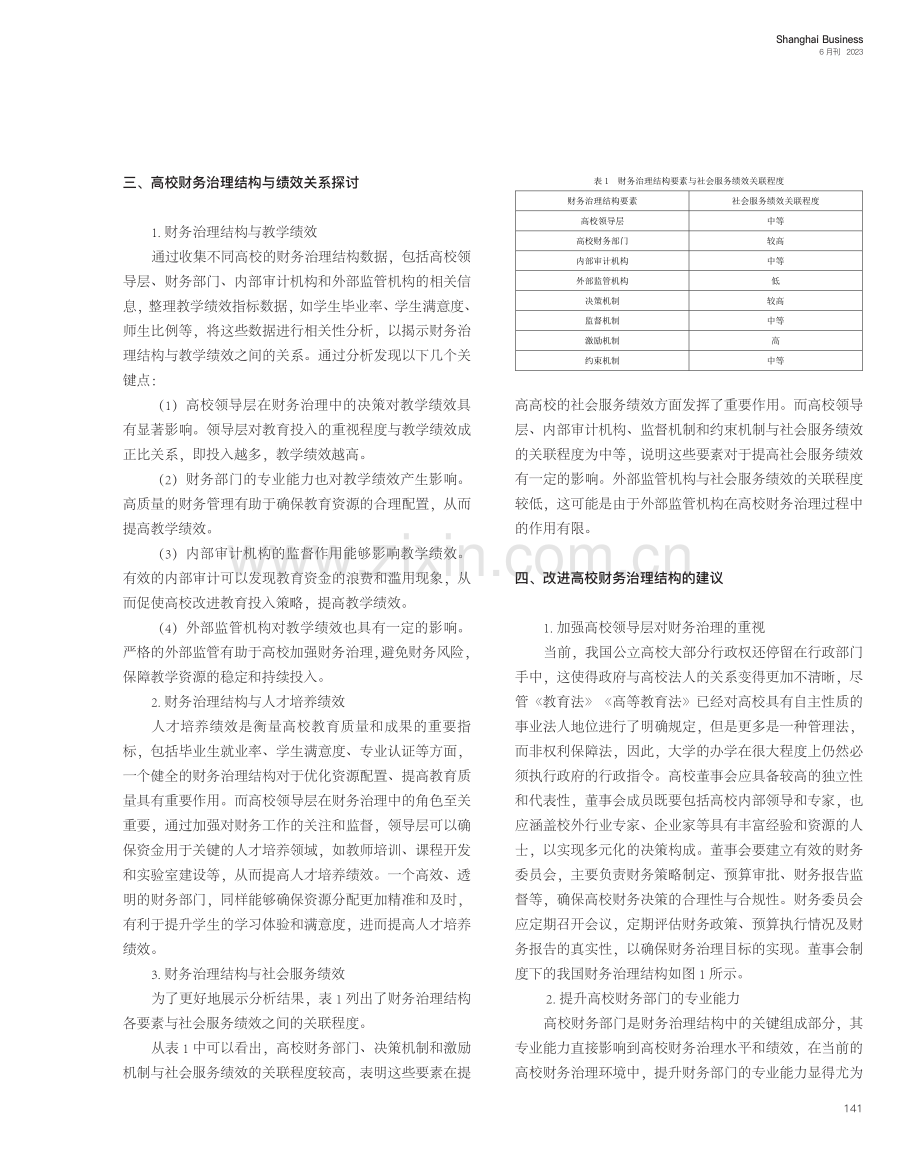 高校财务治理结构与绩效关系研究_张斌.pdf_第2页