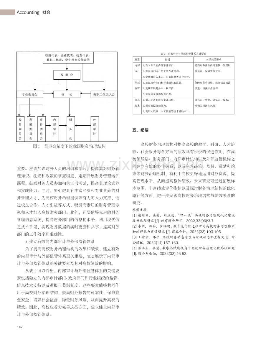 高校财务治理结构与绩效关系研究_张斌.pdf_第3页