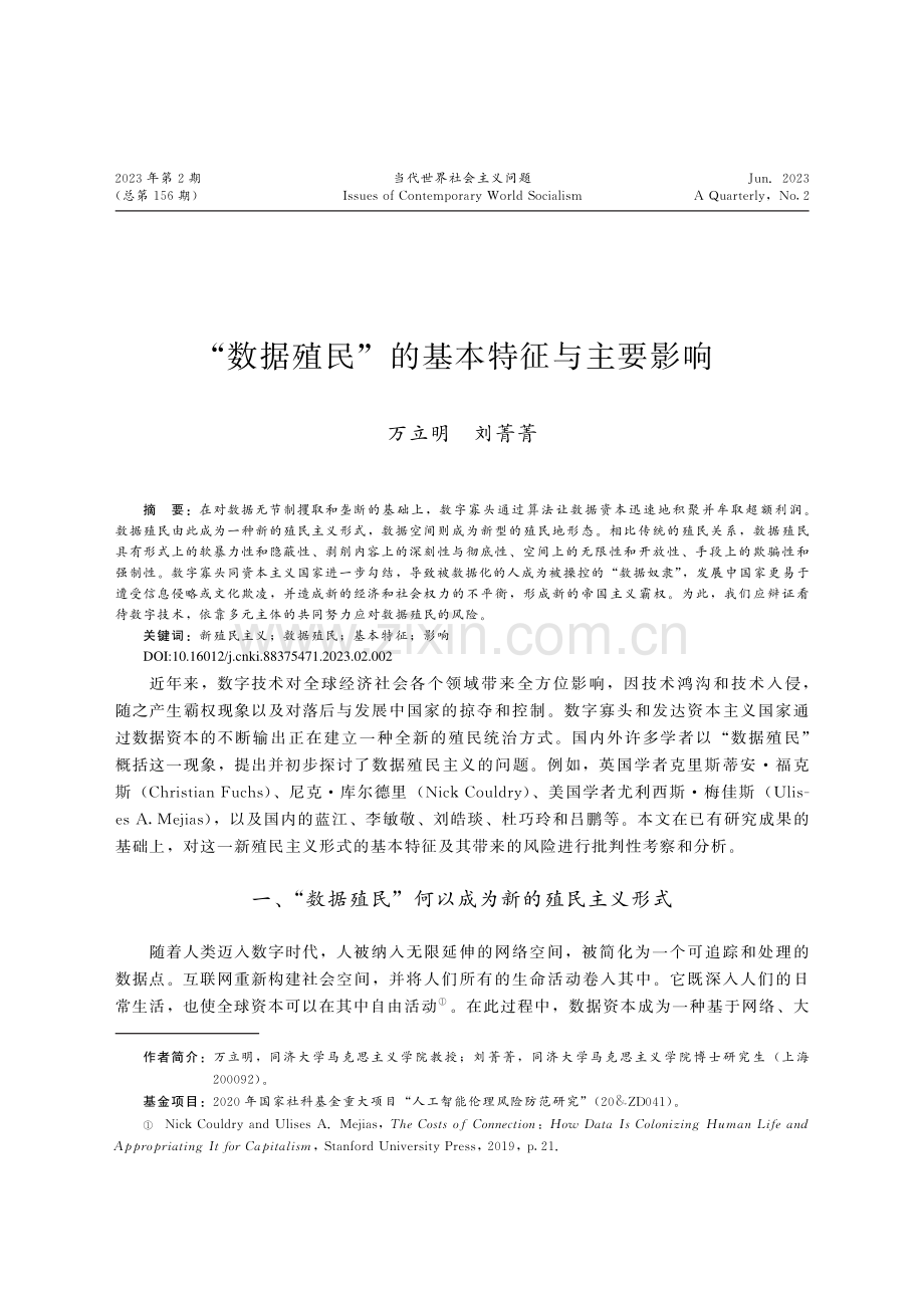 “数据殖民”的基本特征与主要影响_万立明.pdf_第1页