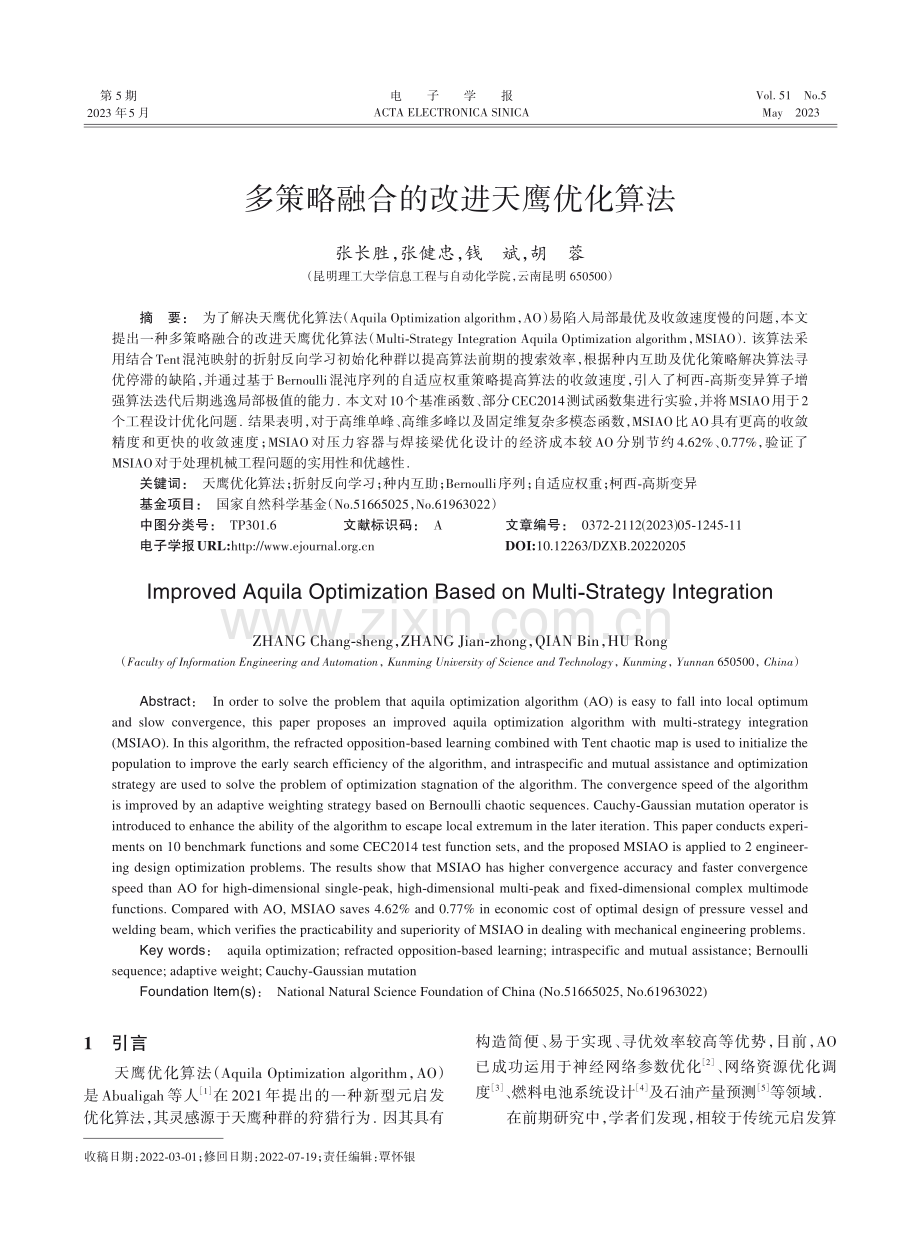 多策略融合的改进天鹰优化算法_张长胜.pdf_第1页