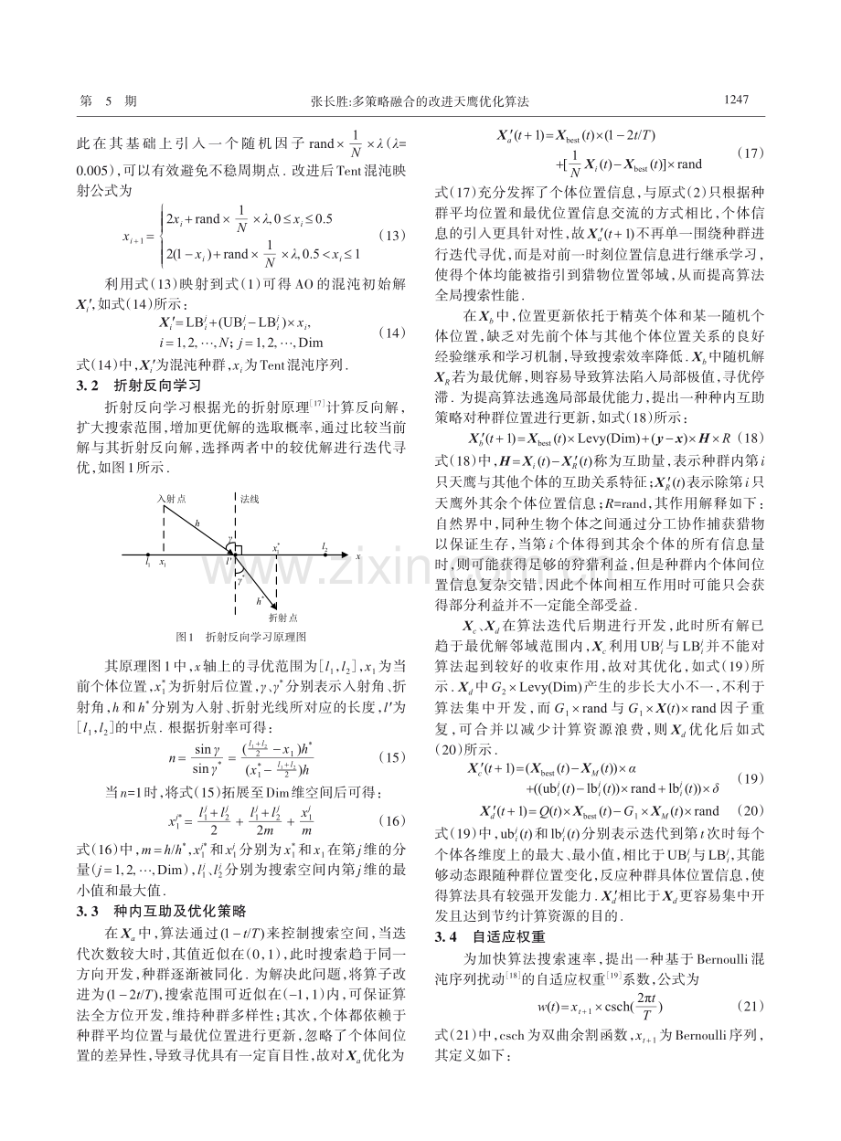 多策略融合的改进天鹰优化算法_张长胜.pdf_第3页