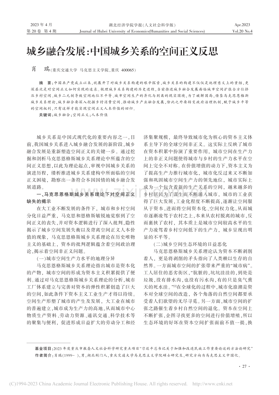 城乡融合发展：中国城乡关系的空间正义反思_肖瑞.pdf_第1页