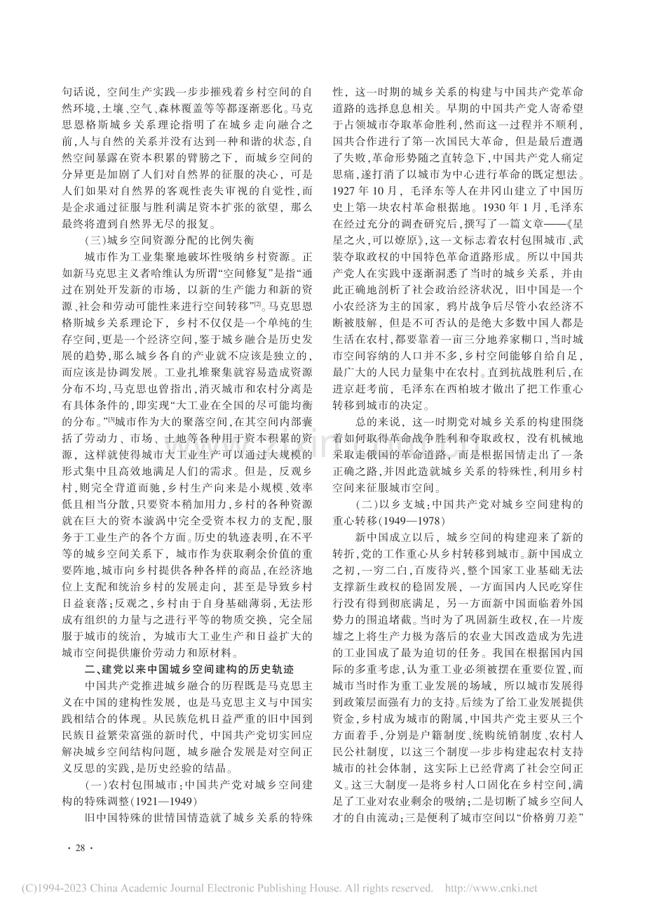 城乡融合发展：中国城乡关系的空间正义反思_肖瑞.pdf_第2页