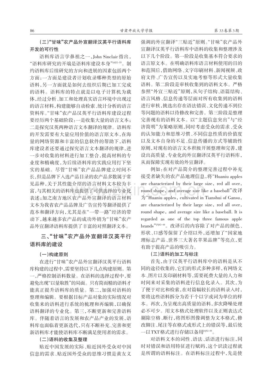 甘肃省农产品外宣翻译语料库...究——以“甘味”农产品为例_张薇.pdf_第2页