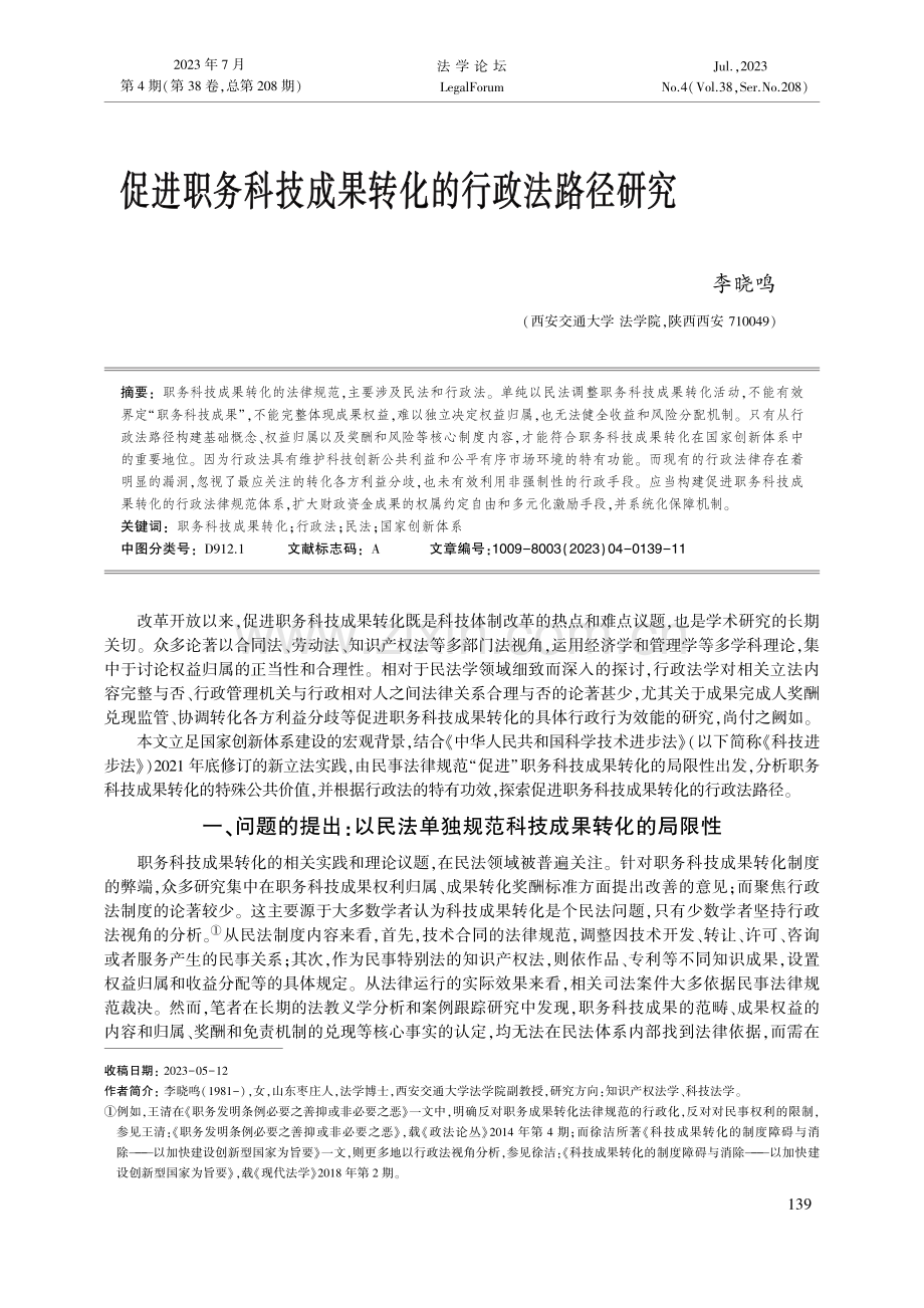 促进职务科技成果转化的行政法路径研究_李晓鸣.pdf_第1页