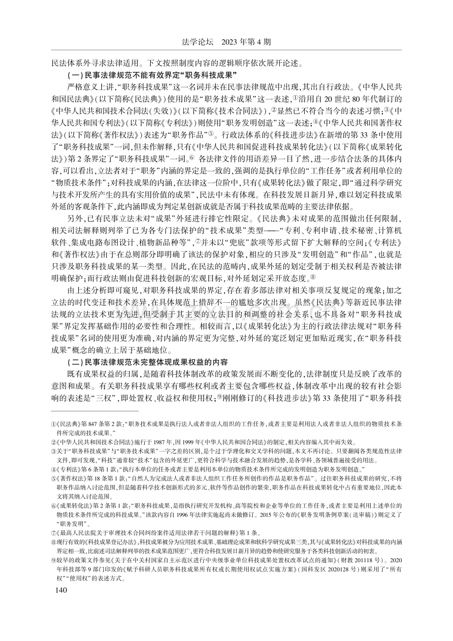 促进职务科技成果转化的行政法路径研究_李晓鸣.pdf_第2页