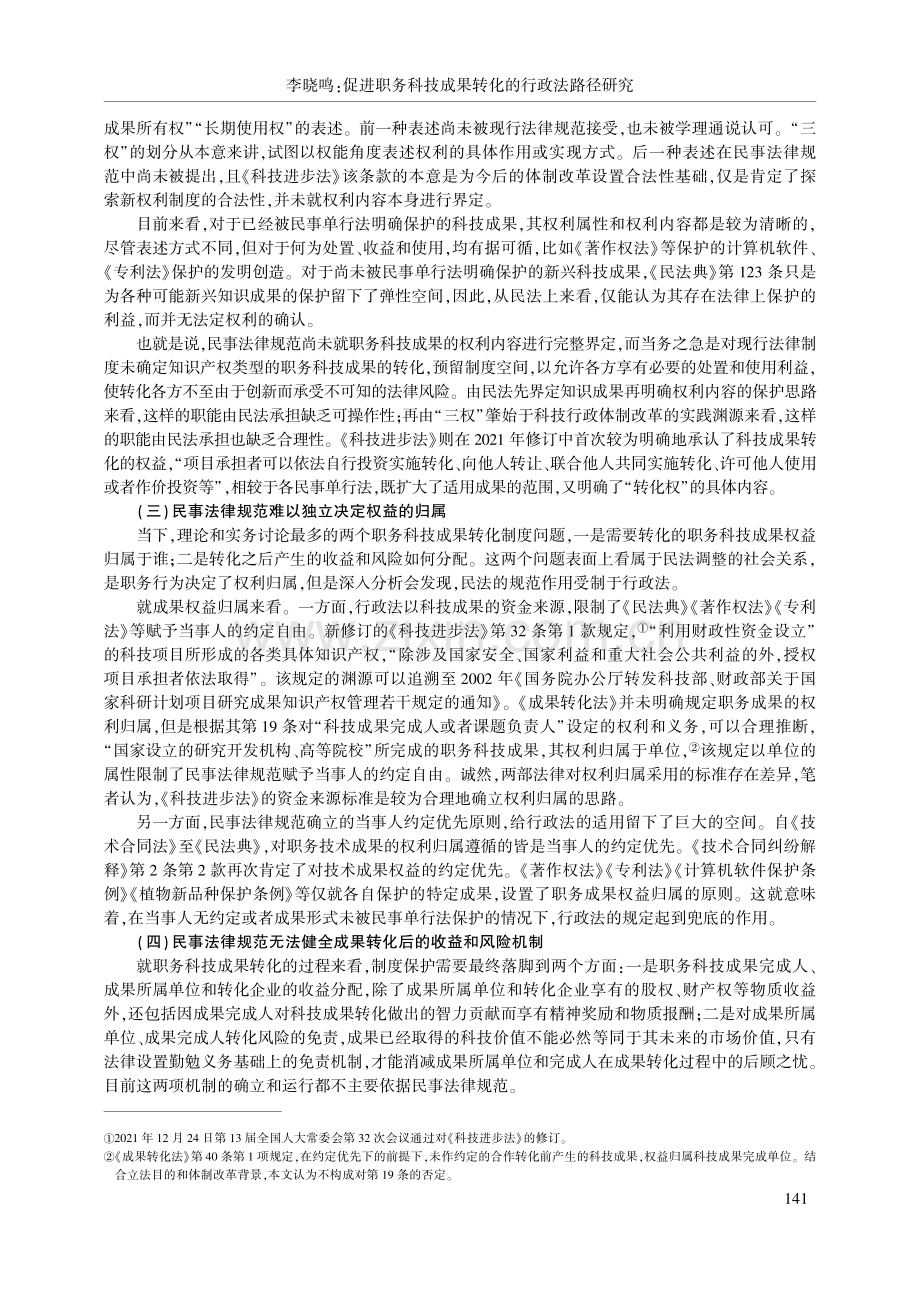 促进职务科技成果转化的行政法路径研究_李晓鸣.pdf_第3页