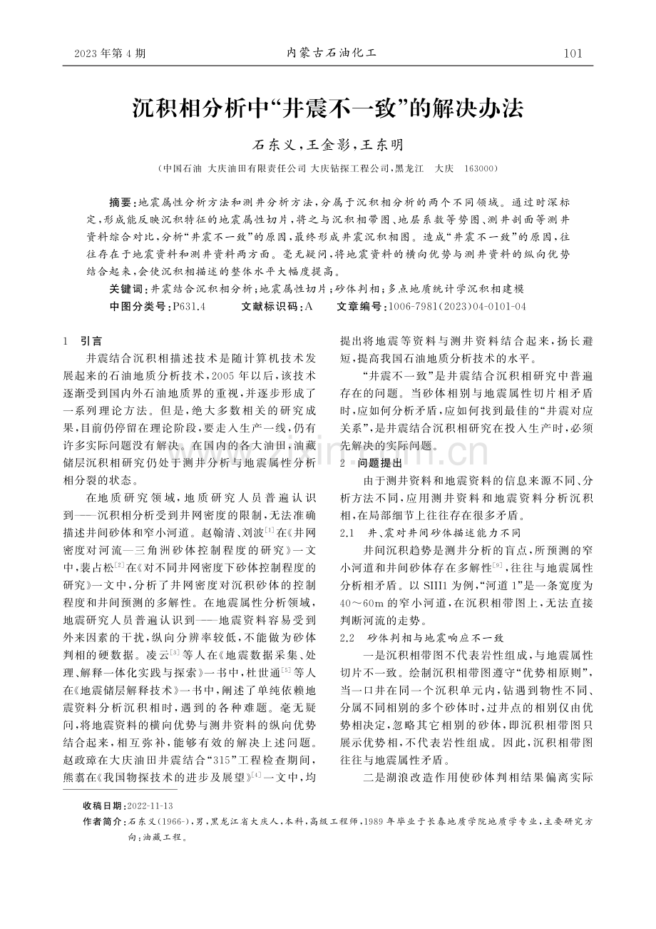 沉积相分析中“井震不一致”的解决办法_石东义.pdf_第1页