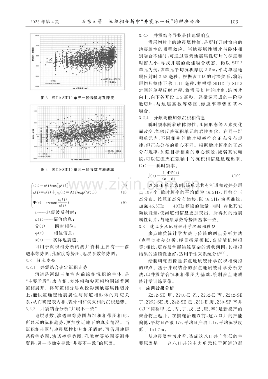 沉积相分析中“井震不一致”的解决办法_石东义.pdf_第3页