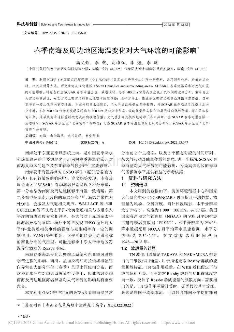 春季南海及周边地区海温变化对大气环流的可能影响_高文娟.pdf_第1页