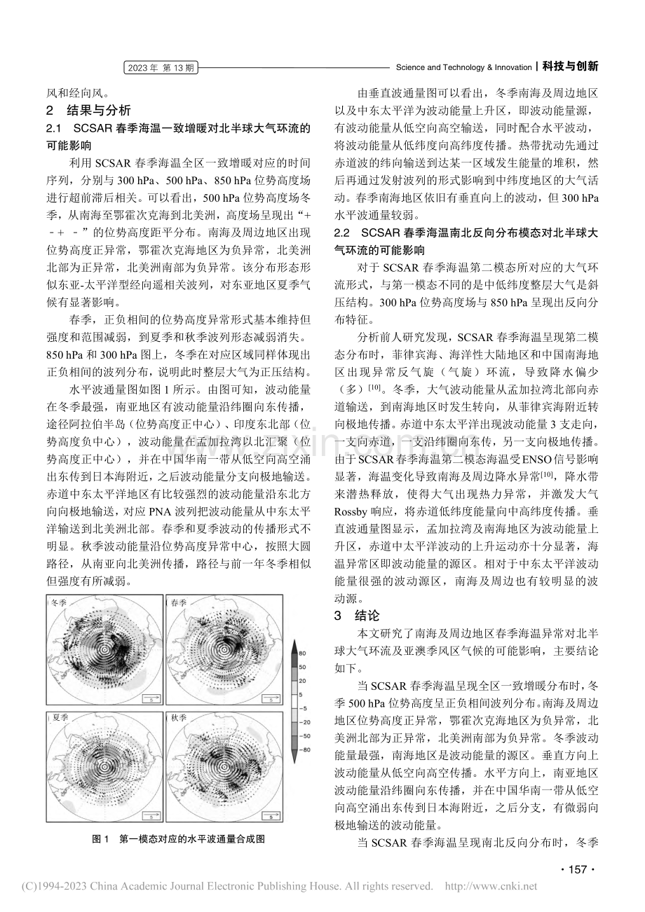 春季南海及周边地区海温变化对大气环流的可能影响_高文娟.pdf_第2页