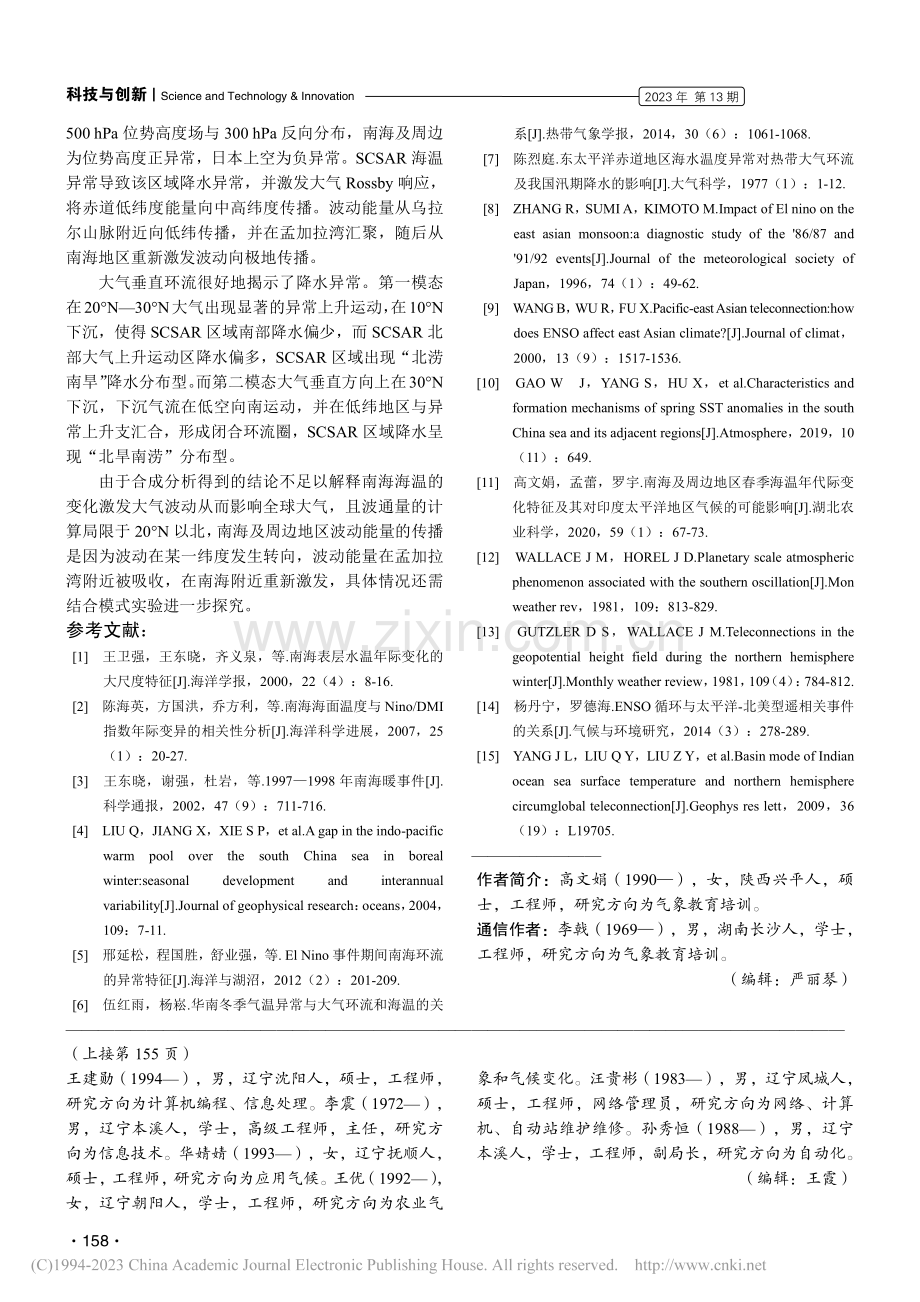 春季南海及周边地区海温变化对大气环流的可能影响_高文娟.pdf_第3页